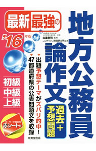 【中古】最新最強の地方公務員〈論作文〉過去＋予想問題　’16年版 / コンデックス情報研究所【編著】 (単行本)