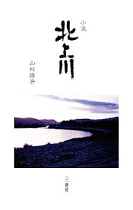 【中古】小説北上川 / 山川修平 (単行本)