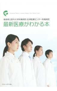 【中古】福島県立医科大学附属病院 会津医療センター附属病院 最新医療がわかる本 / 福島県立医科大学附属病院 (単行本)