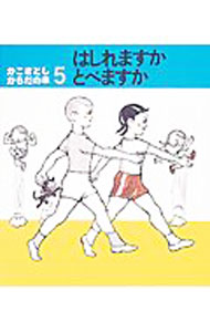 Picture-Book - 【中古】かこさとし　からだの本　はしれますか　とべますか / かこさとし