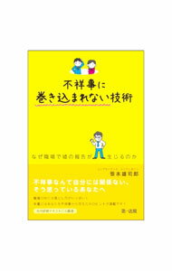 【中古】不祥事に巻き込まれない技術 / 笹本雄司郎 (単行本)