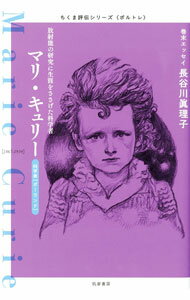 【中古】マリ・キュリー / 筑摩書房 (単行本)