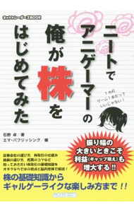 【中古】ニートでアニゲーマーの俺が株をはじめてみた / 石野卓 (単行本)