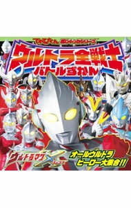 【中古】ウルトラマンXウルトラ全戦士バトルずかん / 小学館 (単行本)