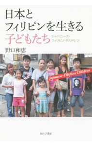 &nbsp;&nbsp;&nbsp; 日本とフィリピンを生きる子どもたち 単行本 の詳細 出版社: あけび書房 レーベル: 作者: 野口和恵 カナ: ニホントフィリピンオイキルコドモタチ / ノグチカズエ サイズ: 単行本 ISBN: 4871541374 発売日: 2015/10/01 関連商品リンク : 野口和恵 あけび書房
