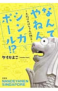 &nbsp;&nbsp;&nbsp; なんでやねん、シンガポール！？ 単行本 の詳細 出版社: 文芸社 レーベル: 作者: KayeKayoko カナ: ナンデヤネンシンガポール / ケイカヨコ サイズ: 単行本 ISBN: 4286167640 発売日: 2015/11/01 関連商品リンク : KayeKayoko 文芸社