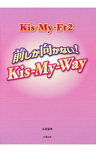 【中古】Kis‐My‐Ft2前しか向かない！Kis‐My‐Way / 永尾愛幸 (単行本)