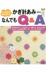 【中古】こんなとき、あんなときかぎ針あみなんでもQ＆A / 日本ヴォーグ社 (単行本)