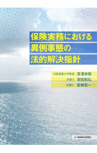 【中古】保険実務における異例事態の法的解決指針 / 吉沢卓哉 (単行本)