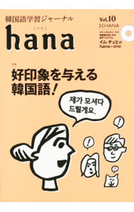 【中古】【CD付】hana　Vol．10 / HANA (単行本)