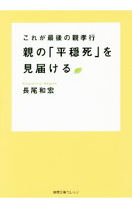 【中古】親の「平穏死」を見届ける / 長尾和宏