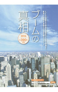 Marketing and Sales - 【中古】ブームの真相　2016年度版 / ミスター・パートナー (単行本)