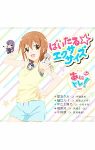 【中古】「あにトレ！EX」オープニング主題歌−ばいたる☆エクササイズ / 伊藤美来／和氣あず未／小牧未侑　他