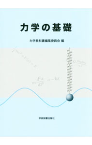 【中古】力学の基礎 / 力学教科書編集委員会 (単行本)