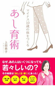 【中古】マイナス10歳の体をつくる「あし育術」 / 上田恵子（健康法） (新書)