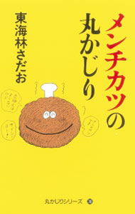 【中古】メンチカツの丸かじり / 東