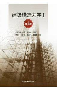 【中古】建築構造力学 1/ 山田孝一郎