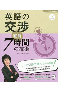 英語の交渉直前7時間の技術 / KoppRochelle
