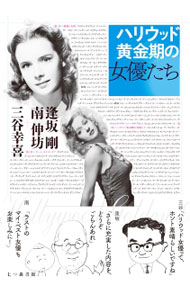 【中古】ハリウッド黄金期の女優たち / 逢坂剛