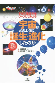 【中古】宇宙はどのように誕生・進化したのか / 新海裕美子