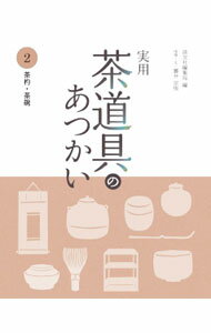 【中古】実用茶道具のあつかい 2/ 淡交社