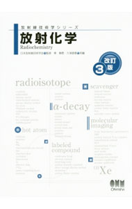 【中古】放射化学 / 東静香 (単行本)