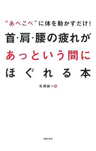 【中古】首・肩・腰の疲れがあっという間にほぐれる本 / 北洞誠一