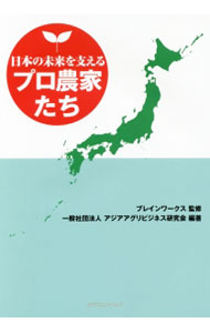 【中古】日本の未来を支えるプロ農家たち / ブレインワークス (単行本)