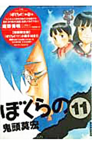【中古】ぼくらの　初回限定版 11/ 鬼頭莫宏
