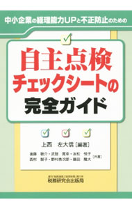 會計 - 【中古】自主点検チェックシートの完全ガイド / 上西左大信