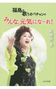 【中古】福島の歌うオバチャンのみんな、元気になーれ！ / 紅晴美 (単行本)
