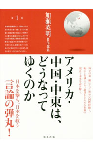 袖珍书（经济, 社会） - 【中古】加瀬英明著作選集 第1巻/ 加瀬英明 (単行本)