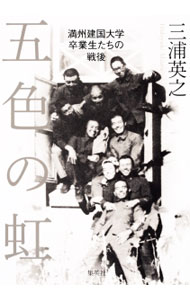 &nbsp;&nbsp;&nbsp; 五色の虹 単行本 の詳細 出版社: 集英社 レーベル: 作者: 三浦英之 カナ: ゴシキノニジ / ミウラヒデユキ サイズ: 単行本 ISBN: 4087815979 発売日: 2015/12/01 関連商品リンク : 三浦英之 集英社