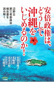 【中古】安倍政権は、どうして沖縄をいじめるのか！ / 花輪伸一