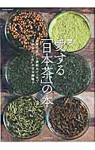 【中古】愛する「日本茶」の本 / (単行本)