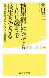 &nbsp;&nbsp;&nbsp; 糖尿病になっても100歳まで長生きできる 新書 の詳細 出版社: 広済堂出版 レーベル: 健康人新書 作者: 牧田善二 カナ: トウニョウビョウニナッテモヒャクサイマデナガイキデキル / マキタゼンジ サイズ: 新書 ISBN: 4331519899 発売日: 2015/12/01 関連商品リンク : 牧田善二 広済堂出版 健康人新書