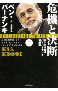危機と決断 上/ BernankeBen　S．