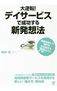 Sales, Business - 【中古】大逆転！デイサービスで成功する新発想法 / 田中元 (単行本)