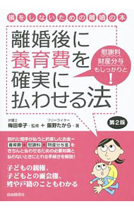 Social Science - 【中古】離婚後に養育費を確実に払わせる法 / 飯野たから