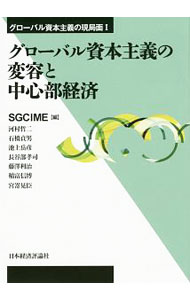 【中古】グローバル資本主義の変容と中心部経済 / 「マルクス経済学の現代的課題」研究会