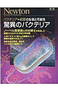 【中古】驚異のバクテリア /