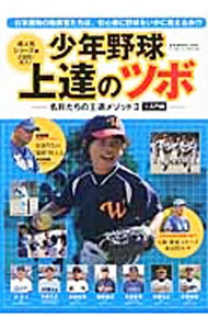 Baseball - 【中古】少年野球上達のツボ 2−1/