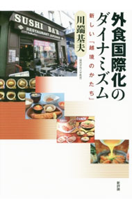 【中古】外食国際化のダイナミズム / 川端基夫 (単行本)