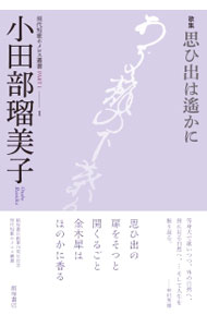 【中古】思ひ出は遥かに / 小田部瑠美子 (単行本)