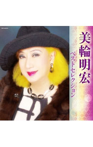 【中古】【2CD】ベストセレクション2016 / 美輪明宏