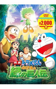 【中古】映画ドラえもん のび太と緑の巨人伝 / 渡辺歩【監督】