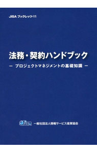 It · E-Commerce - 【中古】法務・契約ハンドブック / 情報サービス産業協会 (単行本)