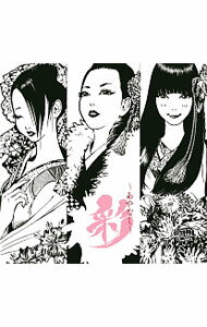 &nbsp;&nbsp;&nbsp; 彩−あやなし−彩し唄 の詳細 発売元: Artist　crew アーティスト名: 彩−あやなし− カナ: アヤナシアヤナシウタ / アヤナシ ディスク枚数: 1枚 品番: ATCW0001 発売日: 2016/02/11 曲名Disc-11.　籠の鳥2.　君よ3.　輪廻4.　幽世遊戯5.　ゆきわり草（演奏版） 関連商品リンク : 彩−あやなし− Artist　crew