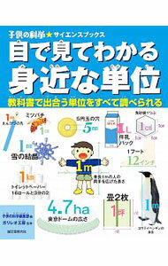 【中古】目で見てわかる身近な単位 / 誠文堂新光社