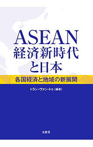 &nbsp;&nbsp;&nbsp; ASEAN経済新時代と日本 単行本 の詳細 出版社: 文真堂 レーベル: 作者: Tran　Van　Tho カナ: アセアンケイザイシンジダイトニホン / トランヴァントゥ サイズ: 単行本 ISBN: 4830948978 発売日: 2016/02/01 関連商品リンク : Tran　Van　Tho 文真堂